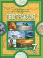 География. Материки и океаны. 7 класс. В 2-х частях. Часть 1