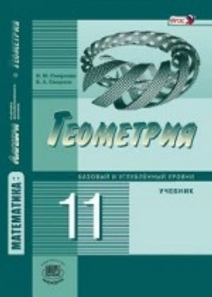 Matematika: algebra i nachala matematicheskogo analiza. Geometrija. 11 klass. Bazovyj i uglublennyj urovni. Uchebnik. FGOS