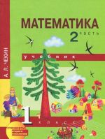 Matematika. 1 klass. V 2 chastjakh. Chast 2