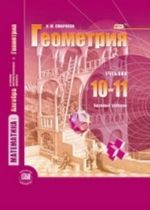 Математика: алгебра и начала математического анализа. Геометрия. 10-11 классы. Базовый уровень. Учебник. ФГОС