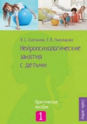 Нейропсихологические занятия с детьми. В 2 ч. Ч. 1. Практическое пособие