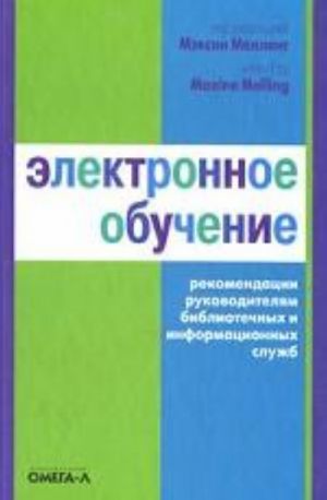 Электронное обучение. Рекомендации руководителям