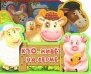 Kto zhivet na ferme