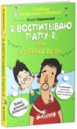 Я воспитываю папу-2, или Собачий вальс