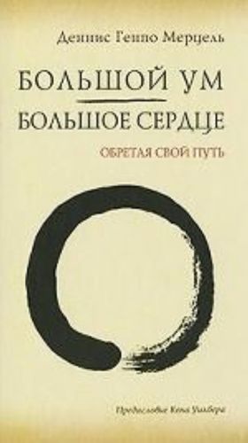 Большой Ум - Большое Сердце. Обретая свой Путь