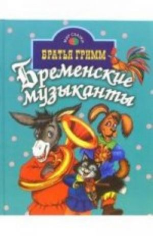 Bremenskie muzykanty: Skazki