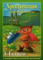 Хрестоматия для начальной школы. 1-4 классы. Гриф МО РФ