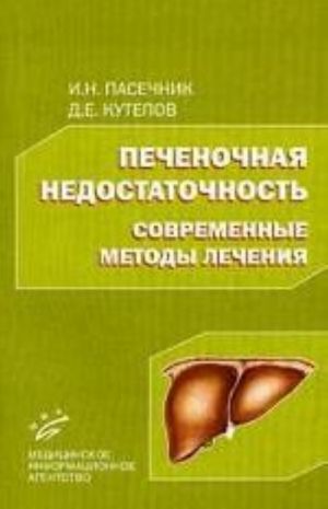 Печеночная недостаточность. Современные методы лечения