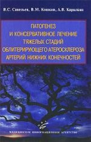 Патогенез и консервативное лечение тяжелых стадий облитерирующего атеросклероза артерий нижних конечностей