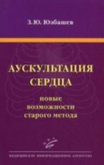 Аускультация сердца: новые возможности старого метода