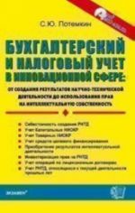 Bukhgalterskij i nalogovyj uchet v innovatsionnoj sfere: ot sozdanija rezultatov nauchno-tekhn.dejat-ti do ispolzovanija prav na intellekt.sobstvennost