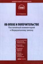 Kommentarij k FZ "Ob opeke i popechitelstve" (postatejnyj)