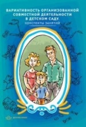Вариативность организованной совместной деятельности в детском саду.Конспекты занятий.