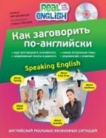 Kak zagovorit po-anglijski / Speaking English (+ SD)