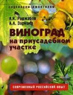 Vinograd na priusadebnom uchastke. Posobie dlja sadovodov-ljubitelej. Sovremennyj rossijskij opyt