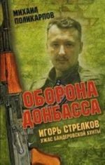 Igor Strelkov - uzhas banderovskoj khunty. Oborona Donbassa