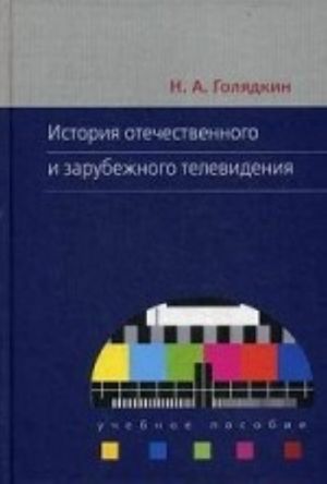 История отечественной и зарубежного телевидения. Учебное пособие для вузов