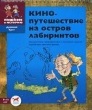 Кинопутешествие на остров лабиринтов. Головоломки, географические и языковые задачки. Сделай сам критскую фреску