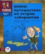 Kinoputeshestvie na ostrov labirintov. Golovolomki, geograficheskie i jazykovye zadachki. Sdelaj sam kritskuju fresku