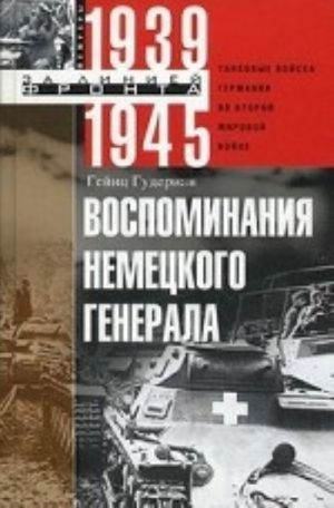 Vospominanija nemetskogo generala. Tankovye vojska Germanii vo Vtroj mirovoj vojne 1939-1945