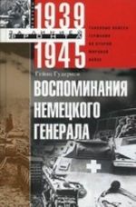 Vospominanija nemetskogo generala. Tankovye vojska Germanii vo Vtroj mirovoj vojne 1939-1945