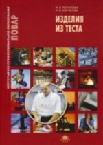 Изделия из теста: Учебное пособие., стер