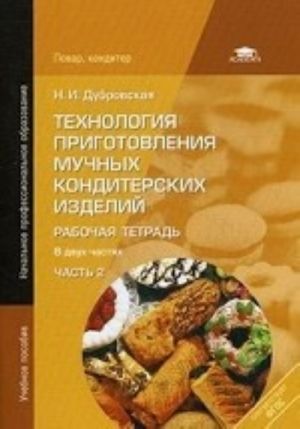 Tekhnologija prigotovlenija muchnykh konditerskikh izdelij: Rabochaja tetrad. V 2 ch. Ch. 2. Dubrovskaja N. I