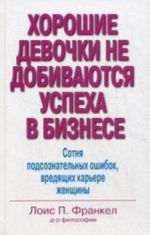 Khoroshie devochki ne dobivajutsja uspekha v biznese. Sotnja podsoznatelnykh oshibok, vredjaschikh karere zhenschiny