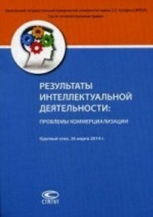 Rezultaty intellektualnoj dejatelnosti. Problemy kommertsializatsii