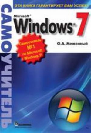 Microsoft Windows 7. Samouchitel