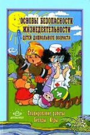Osnovy bezopasnosti zhiznedejatelnosti detej doshkolnogo vozrasta. Planirovanie raboty. Besedy. Igry
