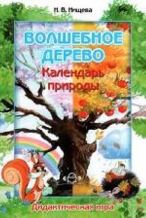 Волшебное дерево. Календарь природы. Дидактическая игра.