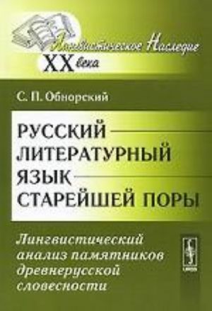 Russkij literaturnyj jazyk starejshej pory. Lingvisticheskij analiz pamjatnikov drevnerusskoj slovesnosti