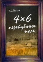 4х6. Перейденное поле