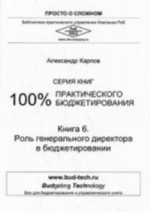 100% практического бюджетирования. Книга 6: Роль генерального директора в бюджетировании