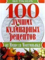 100 лучших кулинарных рецептов