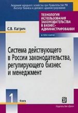 Система действующего в России законодательства, регулирующего бизнес и менеджмент. Книга 1