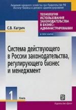 Sistema dejstvujuschego v Rossii zakonodatelstva, regulirujuschego biznes i menedzhment. Kniga 1