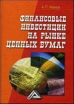 Финансовые инвестиции на рынке ценных бумаг