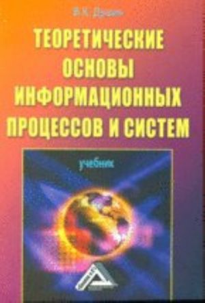 Теоретические основы информационных процессов и систем