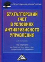 Bukhgalterskij uchet v uslovijakh antikrizisnogo upravlenija