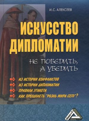 Искусство дипломатии. Не победить, а убедить