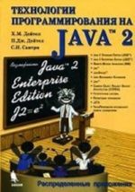 Tekhnologija programmirovanija na Java 2. Raspredelennye prilozhenija