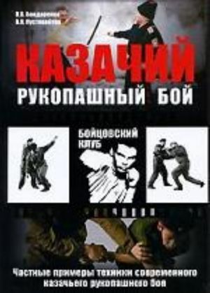 Казачий рукопашный бой. Частные примеры техники современного казачьего рукопашного боя