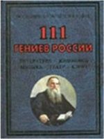 111 geniev Rossii. Literatura, zhivopis, muzyka, teatr, kino