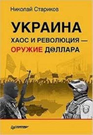 Ukraina: khaos i revoljutsija - oruzhie dollara