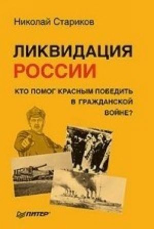 Ликвидация России. Кто помог красным победить в Гражданской войне?