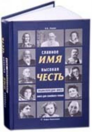 Славное имя - высокая честь. Энциклопедия имен, книга для семейного чтения