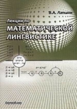 Lektsii po matematicheskoj lingvistike