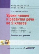 Uroki chtenija i razvitija rechi vo 2 klasse spetsialnykh (korrektsionnykh) obrazovatelnykh uchrezhdenij II vida. Posobie dlja uchitelja